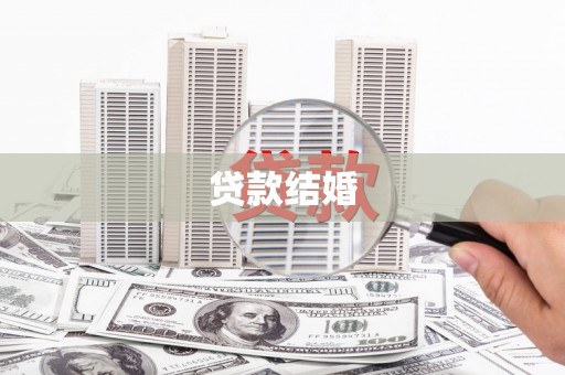 温泉贷款结婚