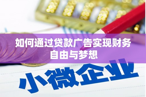 温泉如何通过贷款广告实现财务自由与梦想