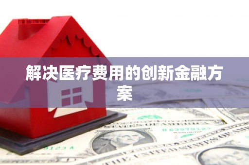 温泉解决医疗费用的创新金融方案