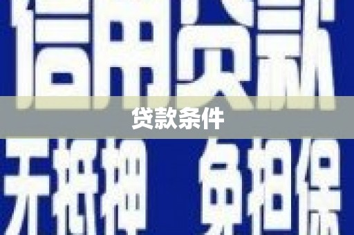 温泉贷款条件