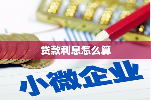 温泉贷款利息怎么算