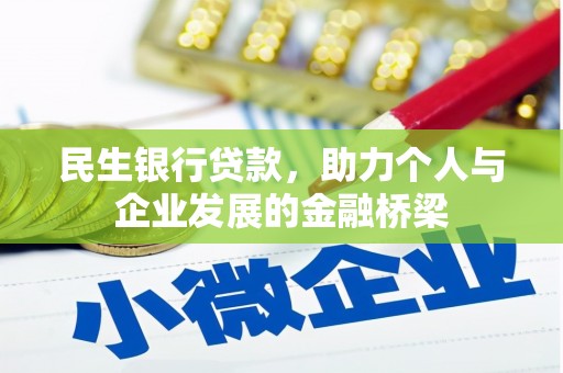 温泉民生银行贷款，助力个人与企业发展的金融桥梁