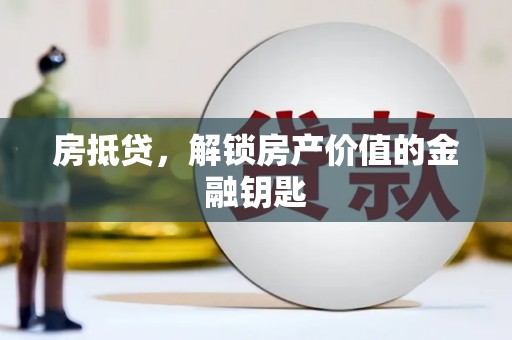 温泉房抵贷，解锁房产价值的金融钥匙