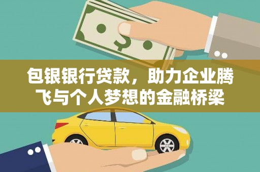 温泉包银银行贷款，助力企业腾飞与个人梦想的金融桥梁