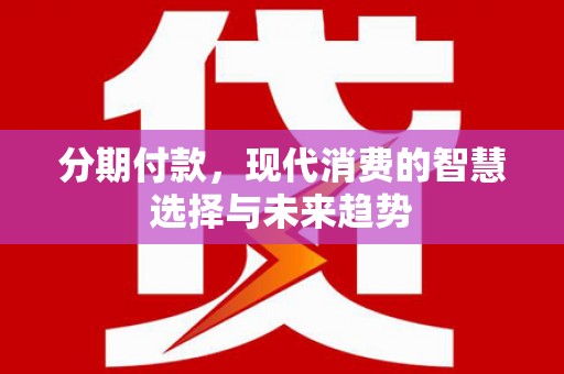温泉分期付款，现代消费的智慧选择与未来趋势