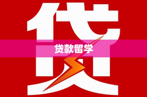 温泉贷款留学