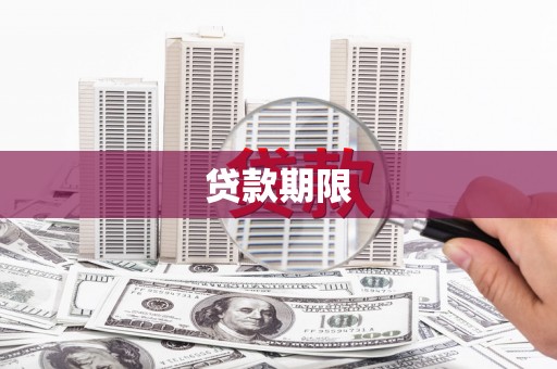 温泉贷款期限