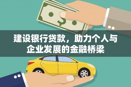 温泉建设银行贷款，助力个人与企业发展的金融桥梁