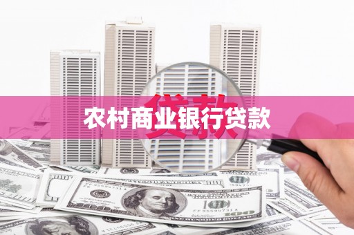 温泉农村商业银行贷款