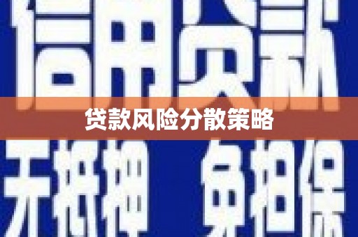 温泉贷款风险分散策略