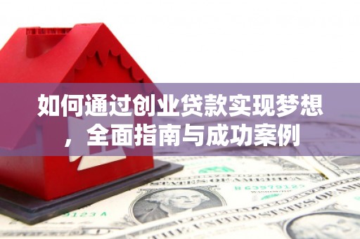 温泉如何通过创业贷款实现梦想，全面指南与成功案例