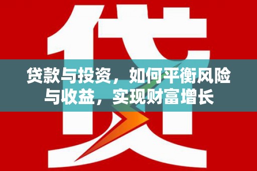 温泉贷款与投资，如何平衡风险与收益，实现财富增长