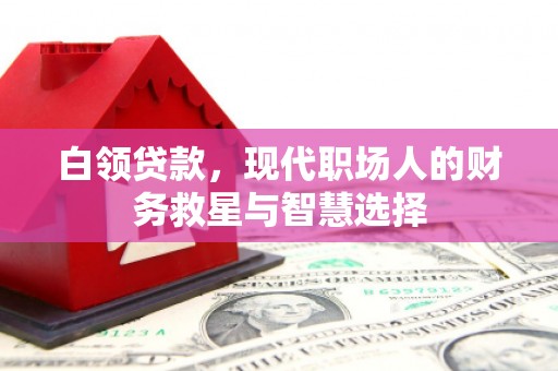 温泉白领贷款，现代职场人的财务救星与智慧选择