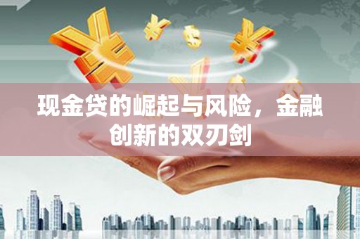 温泉现金贷的崛起与风险，金融创新的双刃剑