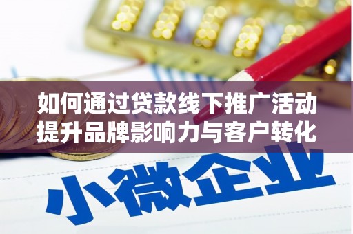 温泉如何通过贷款线下推广活动提升品牌影响力与客户转化率