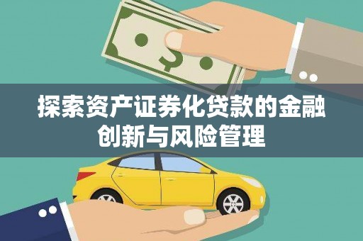 温泉探索资产证券化贷款的金融创新与风险管理