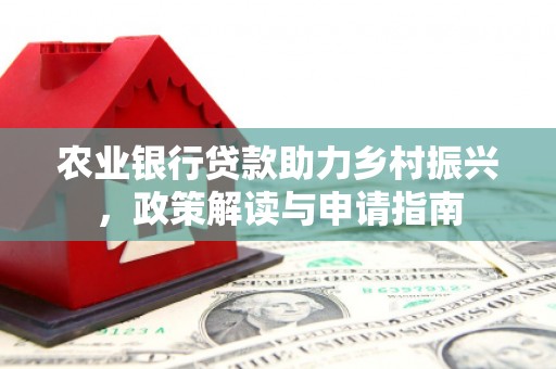 温泉农业银行贷款助力乡村振兴，政策解读与申请指南