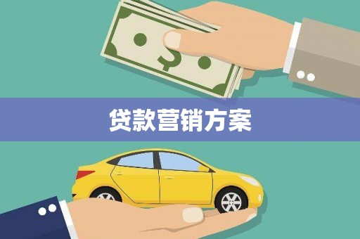 温泉贷款营销方案