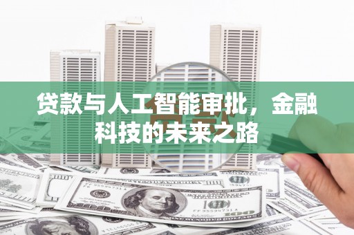 温泉贷款与人工智能审批，金融科技的未来之路