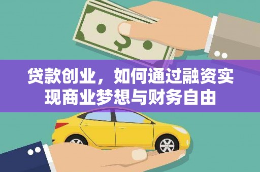 温泉贷款创业，如何通过融资实现商业梦想与财务自由