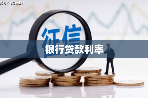 温泉银行贷款利率