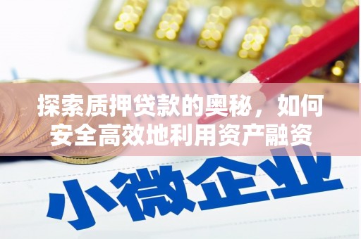温泉探索质押贷款的奥秘，如何安全高效地利用资产融资