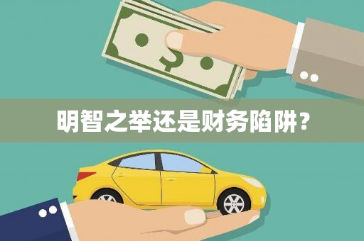 温泉明智之举还是财务陷阱？