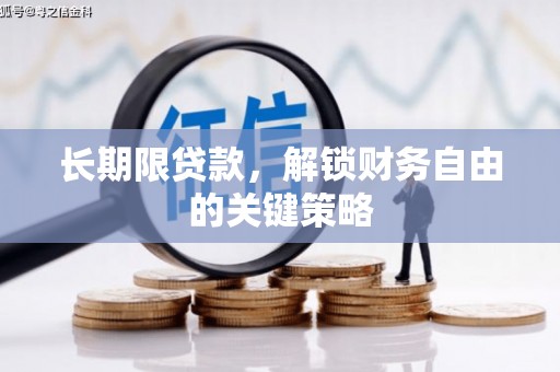 温泉长期限贷款，解锁财务自由的关键策略