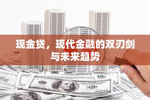 温泉现金贷，现代金融的双刃剑与未来趋势