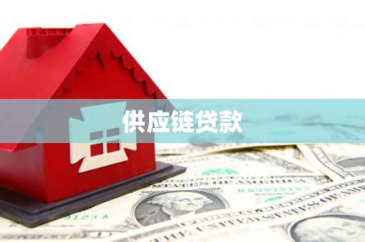 温泉供应链贷款