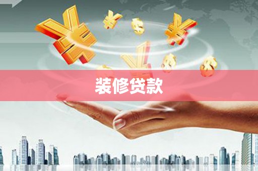 温泉装修贷款