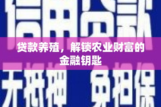 温泉贷款养殖，解锁农业财富的金融钥匙