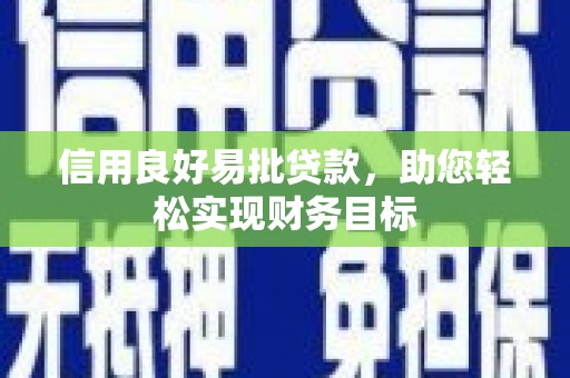 温泉信用良好易批贷款，助您轻松实现财务目标