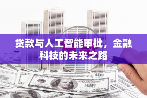 温泉贷款与人工智能审批，金融科技的未来之路