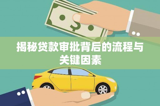 温泉揭秘贷款审批背后的流程与关键因素