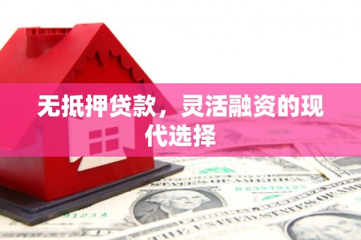 温泉无抵押贷款，灵活融资的现代选择