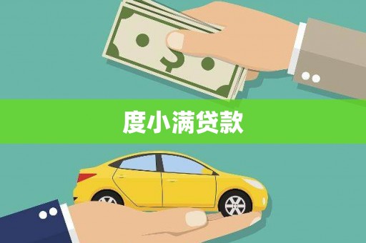 温泉度小满贷款