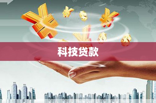 温泉科技贷款