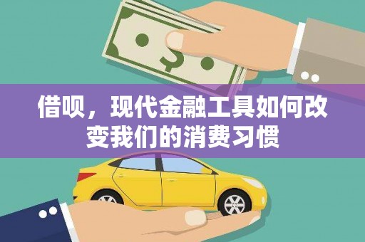 温泉借呗，现代金融工具如何改变我们的消费习惯