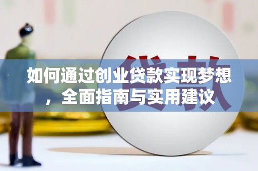 温泉如何通过创业贷款实现梦想，全面指南与实用建议