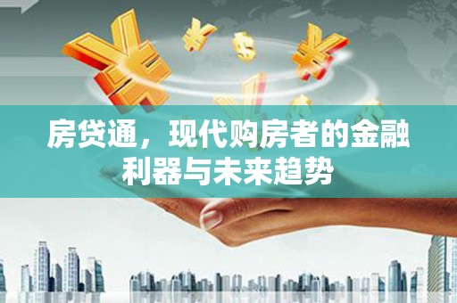 温泉房贷通，现代购房者的金融利器与未来趋势