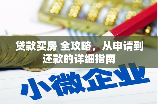 温泉贷款买房 全攻略，从申请到还款的详细指南