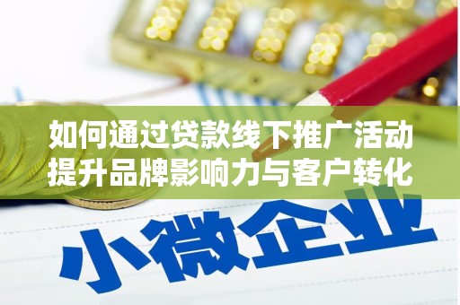 温泉如何通过贷款线下推广活动提升品牌影响力与客户转化率
