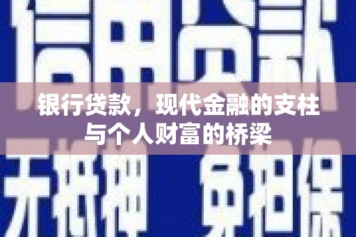 温泉银行贷款，现代金融的支柱与个人财富的桥梁