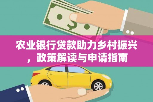 温泉农业银行贷款助力乡村振兴，政策解读与申请指南