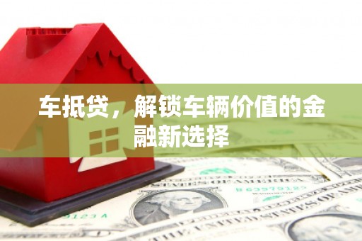 温泉车抵贷，解锁车辆价值的金融新选择