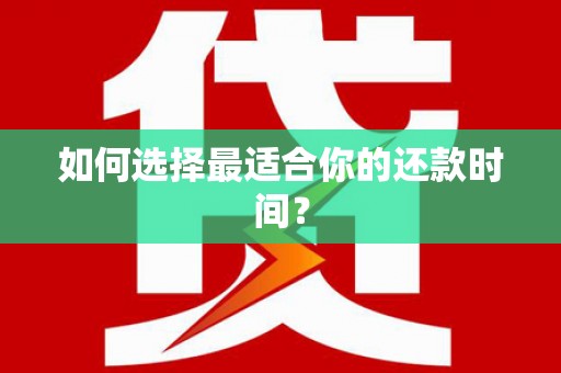 温泉如何选择最适合你的还款时间？