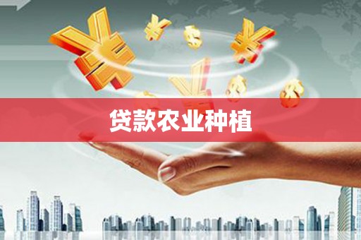 温泉贷款农业种植