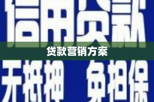 温泉贷款营销方案