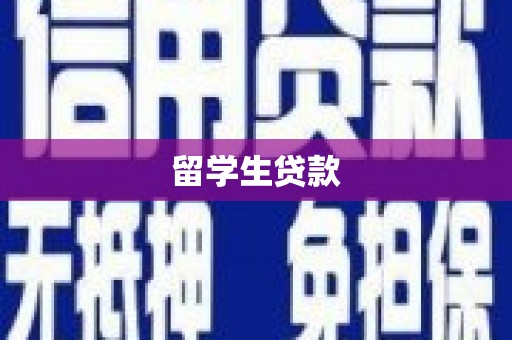 温泉留学生贷款
